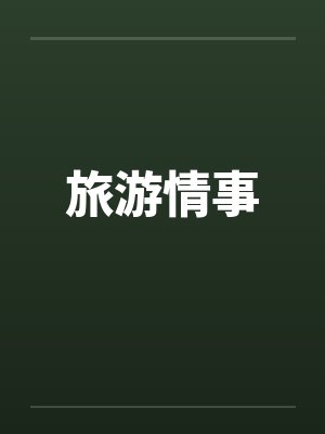 方旭和唐小樱的爱情故事封面