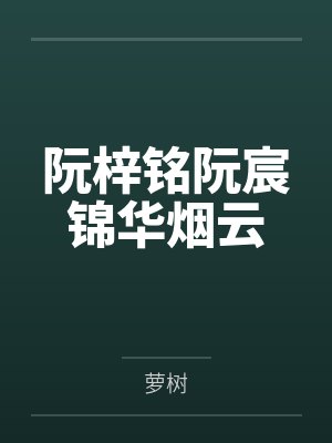 绑定邪神聊天群后封面