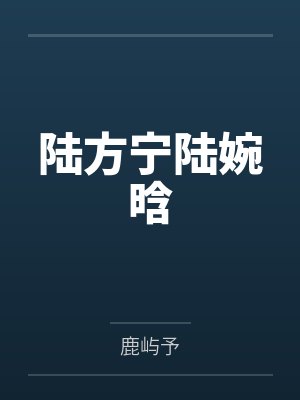 娇养玫瑰傅则谌棠梨封面