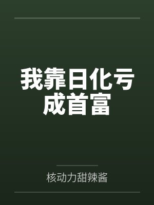 与曾假装被你催眠的极品辣妹同桌做爱封面