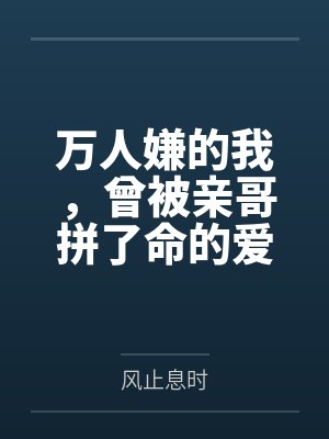 星际之真千金在种田封面