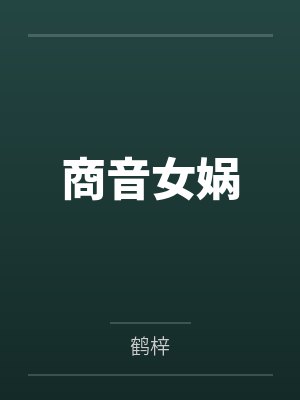 火影：五条鸣人想当忍者之神封面