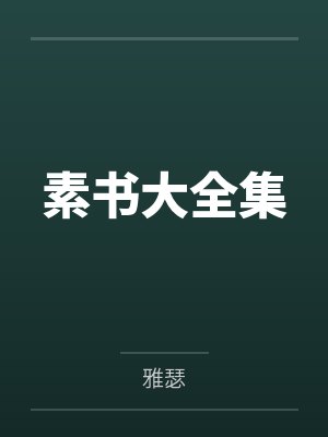 夫君的金手指封面
