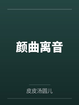 真千金断绝关系后侯府后悔莫及txt百度云封面