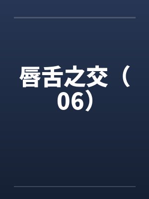 自爆穿越者，结果竟是洪荒封面