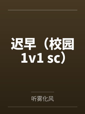 我的慢画家姐姐动漫封面