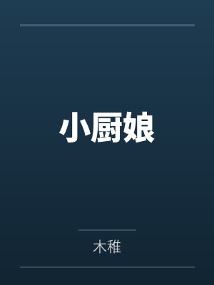 豪门联姻手册封面