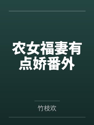 娇妻如蜜小说状态封面