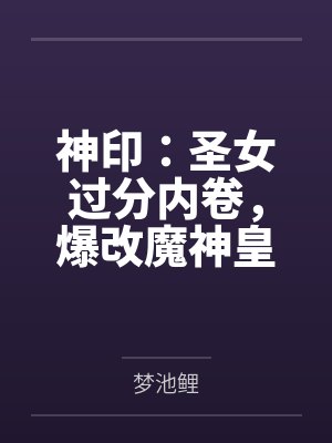 《末日前夫囤了两亿物资，我全搬空了》封面