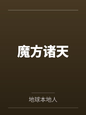 仙道争锋封面