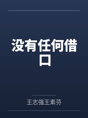 给前夫的白月光让位后，我赢麻了封面