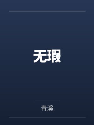 邱妍顾谦封面