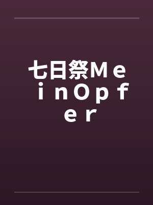 娇滢晏时陈羡封面
