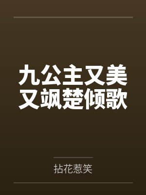 秦不闻季君皎结局封面