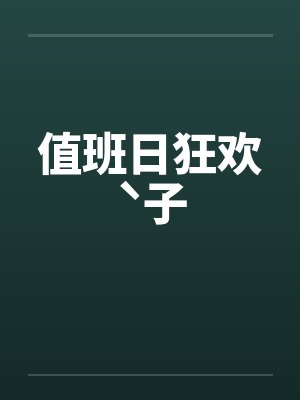极道霸仙封面