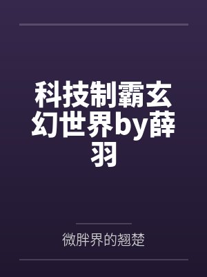 美人稀里糊涂成了万人迷封面