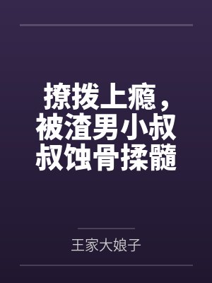 重生真少爷开始养生以后by听原笔趣阁无弹窗封面