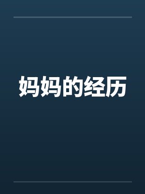 电竞圈恶霸完整版封面