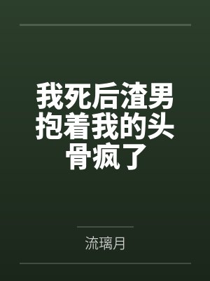 道家高冷肥臀母亲，扶她反差战神姐姐，仙朝骚穴公主妻子为了满足我的绿帽癖，被练气杂役肏成炉鼎鸡巴套子，封面