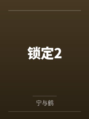 斗破苍穹——凤清儿的黑暗复仇封面