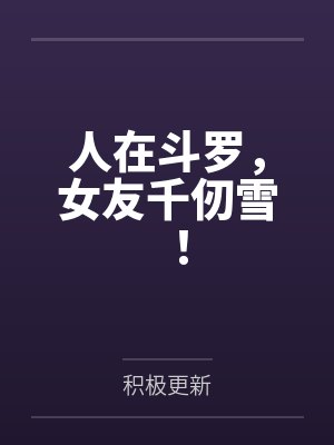 被天才教授未婚妻误以为有NTR癖好后,她居然要去主动找上欺负我的胖子同学,给他口交吞精颜射,还在我面封面