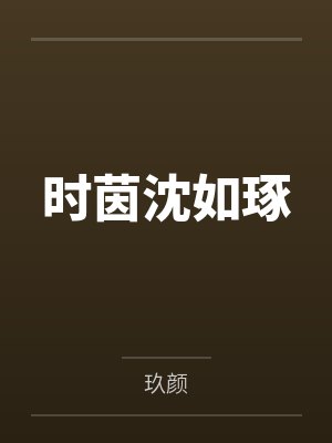 穿越到异世界成为精灵女王的性宠封面