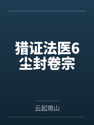 爱露出的大小姐by小数笔趣阁无弹窗阅读封面