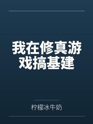 众香国，家族后宫封面