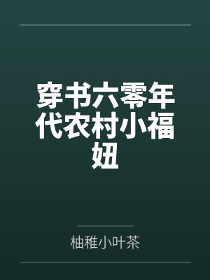纯爱青梅竹马小说合集封面