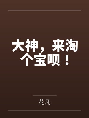 小凤凰他又在找爹封面