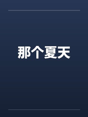 燃案行by顾三铭封面