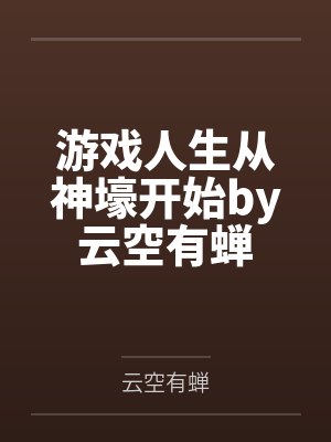 冥婚夜宠：鬼君，太撩人封面