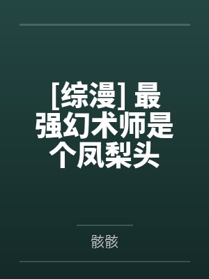 道家高冷肥臀母亲，扶她反差战神姐姐，仙朝骚穴公主妻子为了满足我的绿帽癖，被练气杂役肏成炉鼎鸡巴套子，封面