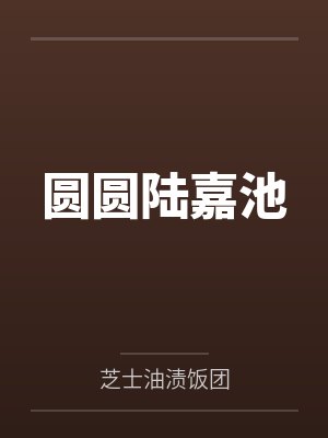 限制文对照组重生之后（NPH）笔趣阁无弹窗封面