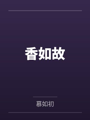 不死炎神封面
