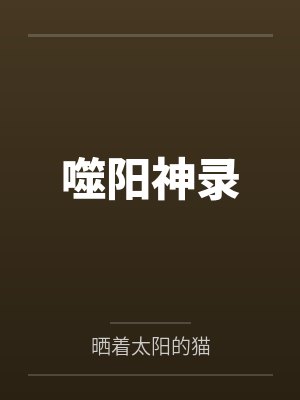 覃乔恩封面