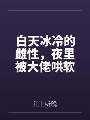 萧菀青和林羡的故事封面