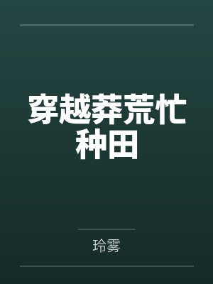 启禀陛下,朝廷现在全是皇后的人封面