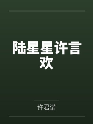 至若春和景明小说全文免费阅读封面