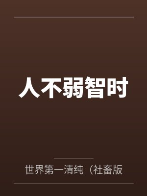 区区小狗，拿下！封面