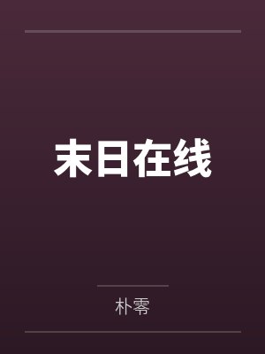 【po】《偏偏降落》作者：梨梨亚冬封面