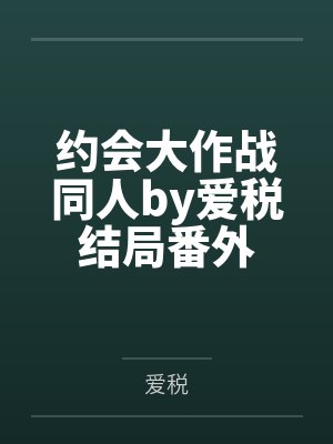 《失忆后和阴湿绿茶夫君he了》作者：狗柱笔趣阁无弹窗封面