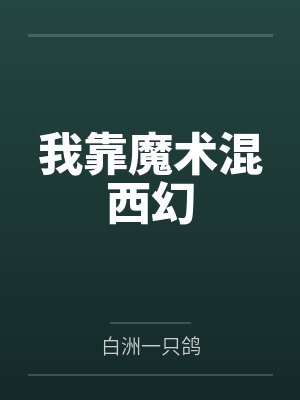 by《明日朝生》by冬寄绵绵封面