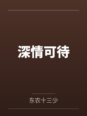 他的缪斯by月芽尖尖封面