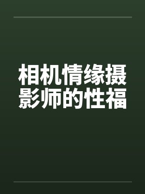 反派夫郎赘婿小说封面
