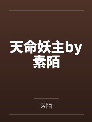 慕南枝小说阅读封面